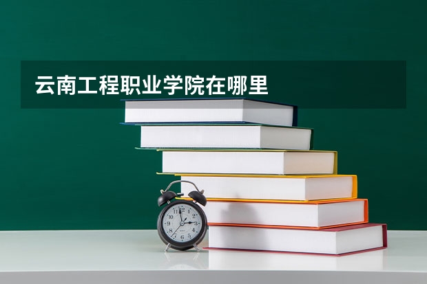 云南工程职业学院在哪里