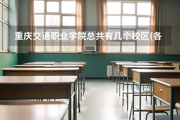 重庆交通职业学院总共有几个校区(各专业新生在哪个校区)