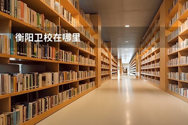 衡阳卫校在哪里
