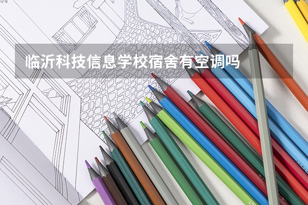 临沂科技信息学校宿舍有空调吗