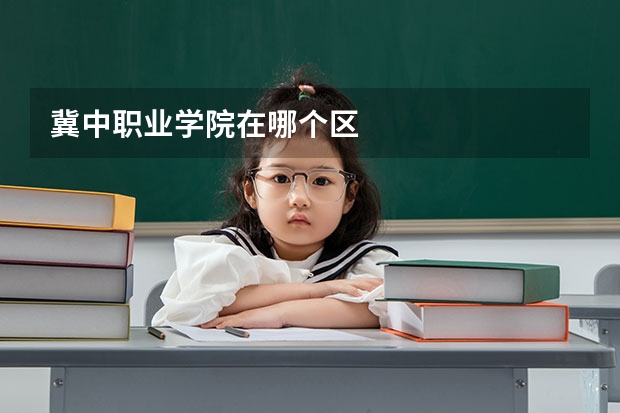 冀中职业学院在哪个区