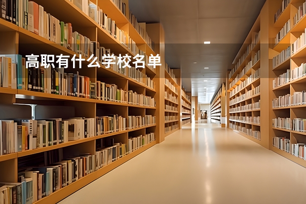 高职有什么学校名单