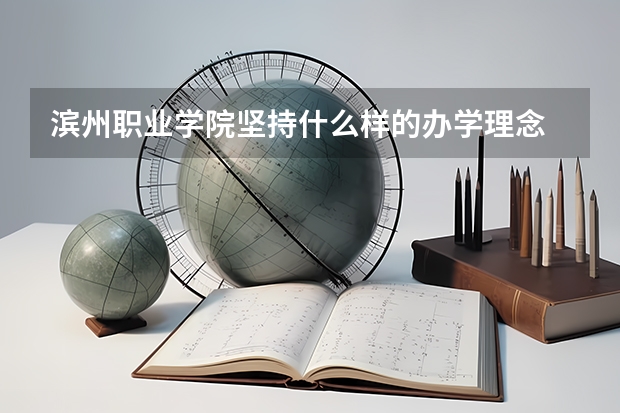 滨州职业学院坚持什么样的办学理念