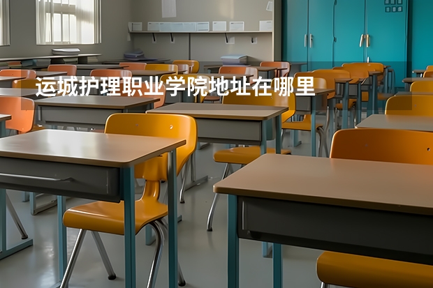 运城护理职业学院地址在哪里
