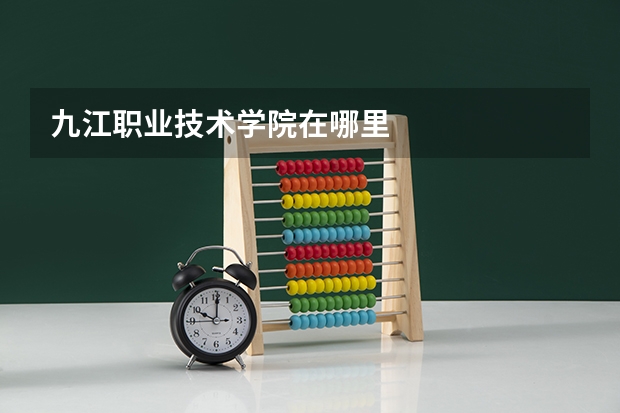 九江职业技术学院在哪里