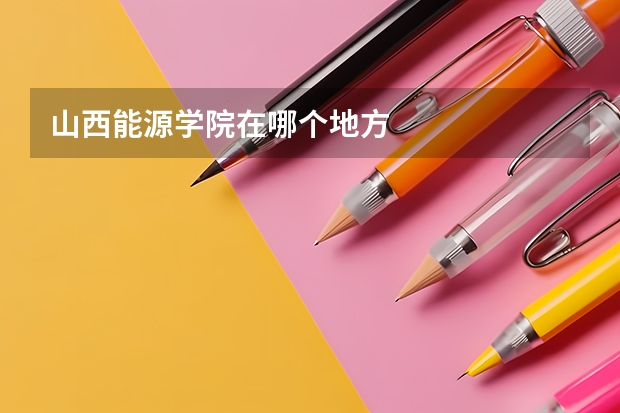 山西能源学院在哪个地方