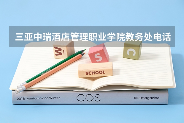三亚中瑞酒店管理职业学院教务处电话 附号码及其他联系方式（广东酒店管理职业技术学院在哪）