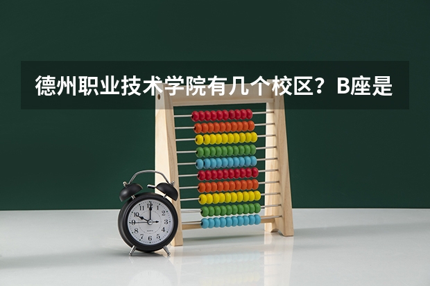 德州职业技术学院有几个校区？B座是什么意思