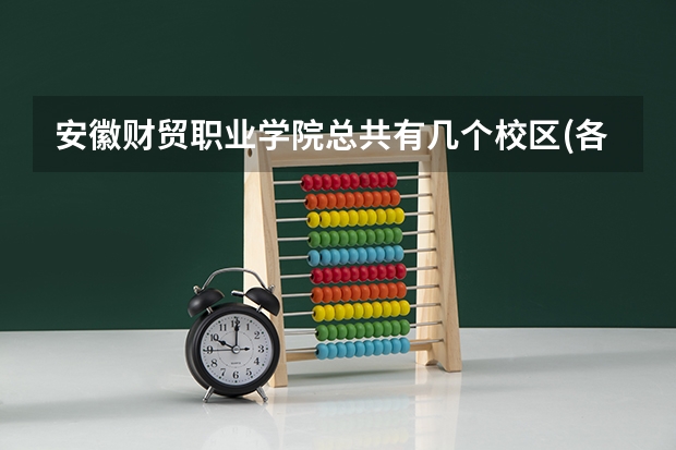 安徽财贸职业学院总共有几个校区(各专业新生在哪个校区)