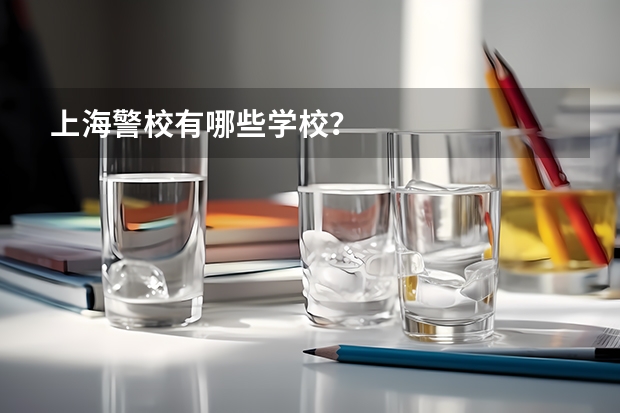 上海警校有哪些学校？