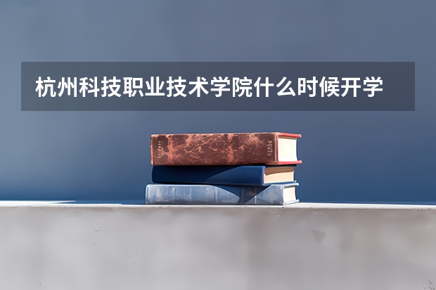 杭州科技职业技术学院什么时候开学