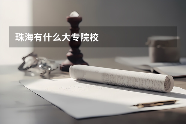 珠海有什么大专院校