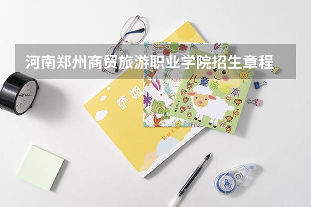 河南郑州商贸旅游职业学院招生章程 郑州商贸旅游职业学院占地面积