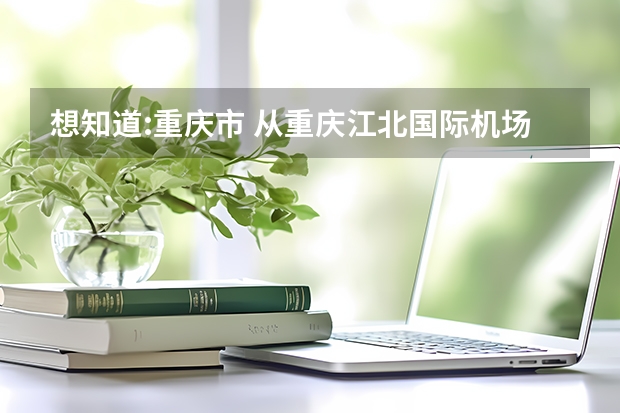 想知道:重庆市 从重庆江北国际机场到东方希望重庆水泥有限公司怎么坐公交?