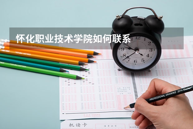 怀化职业技术学院如何联系