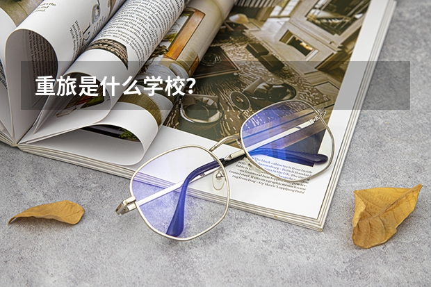 重旅是什么学校？
