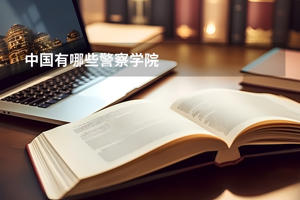 中国有哪些警察学院