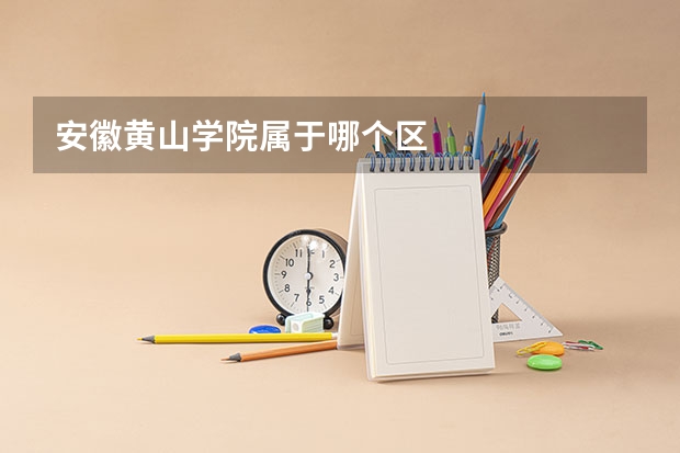 安徽黄山学院属于哪个区