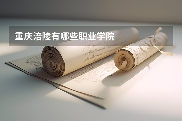 重庆涪陵有哪些职业学院