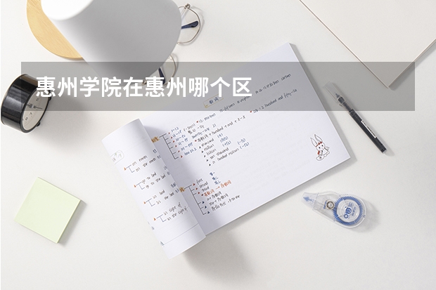 惠州学院在惠州哪个区