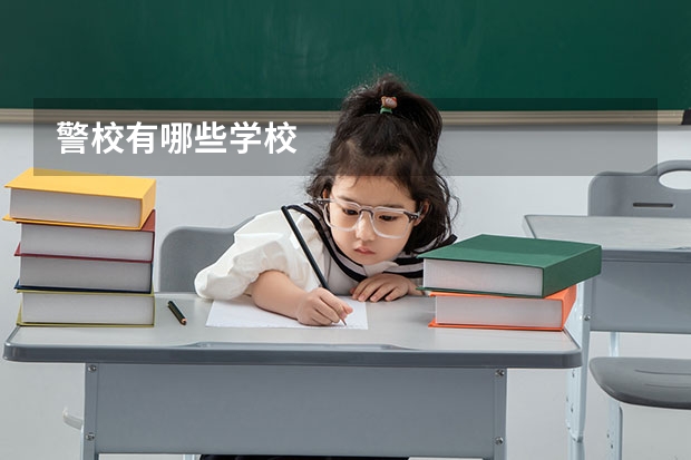 警校有哪些学校