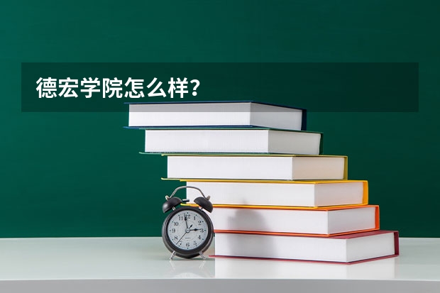 德宏学院怎么样？