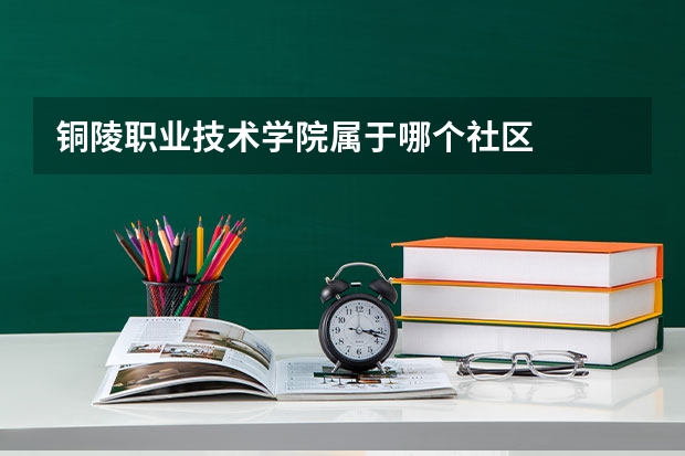 铜陵职业技术学院属于哪个社区