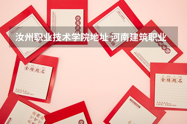 汝州职业技术学院地址 河南建筑职业技术学院招生办电话 四川最好的公办职业技术学院