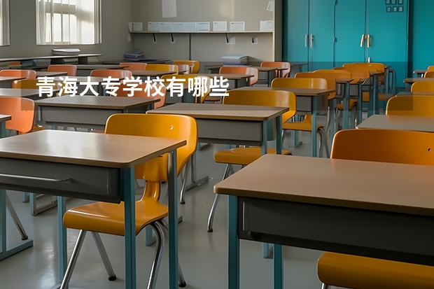 青海大专学校有哪些