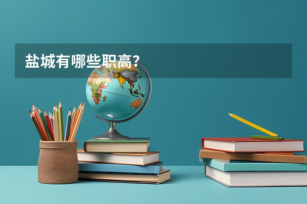 盐城有哪些职高？