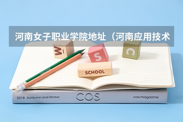 河南女子职业学院地址（河南应用技术职业学院地址）