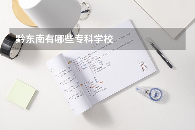 黔东南有哪些专科学校
