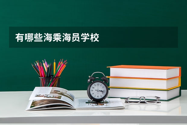 有哪些海乘海员学校