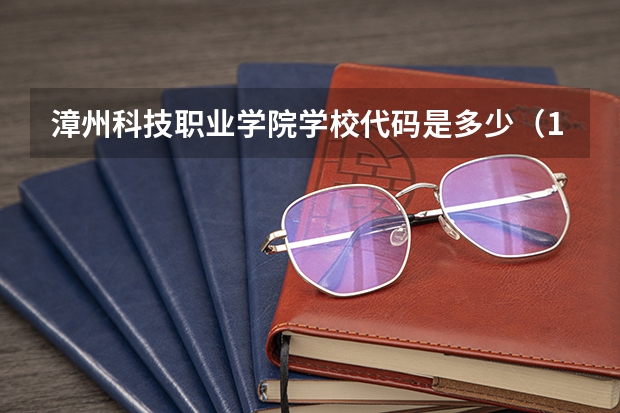 漳州科技职业学院学校代码是多少（14113）