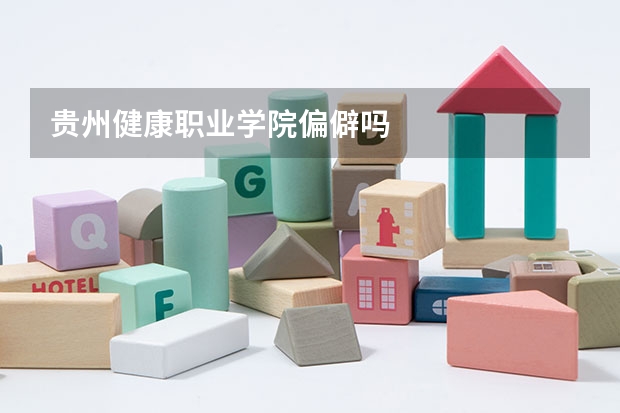 贵州健康职业学院偏僻吗
