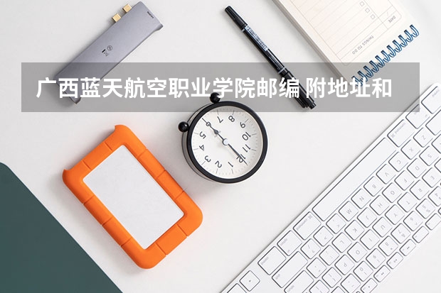 广西蓝天航空职业学院邮编 附地址和介绍 全国排名前10的航空大学有那些 啊？ 航空服务专业学校航空服务专业学校介绍