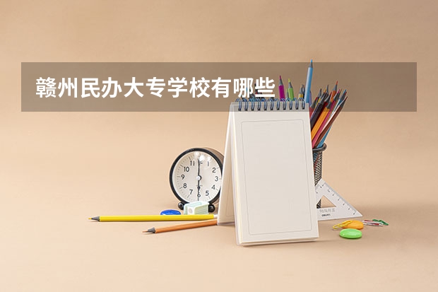 赣州民办大专学校有哪些