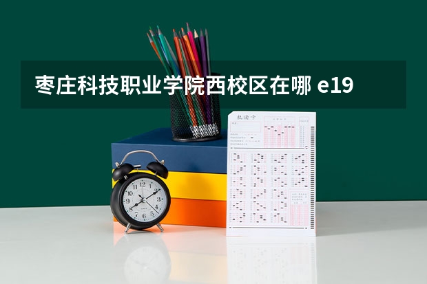 枣庄科技职业学院西校区在哪 e196枣庄职业学院地址 枣庄职业学院新校区距离枣庄学院多远