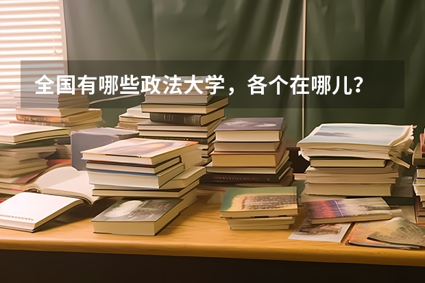 全国有哪些政法大学，各个在哪儿？