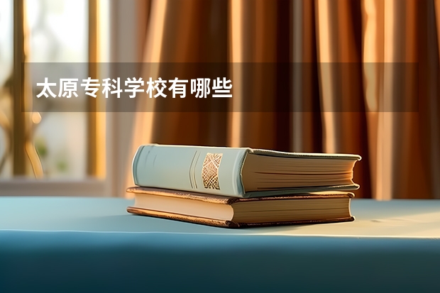 太原专科学校有哪些