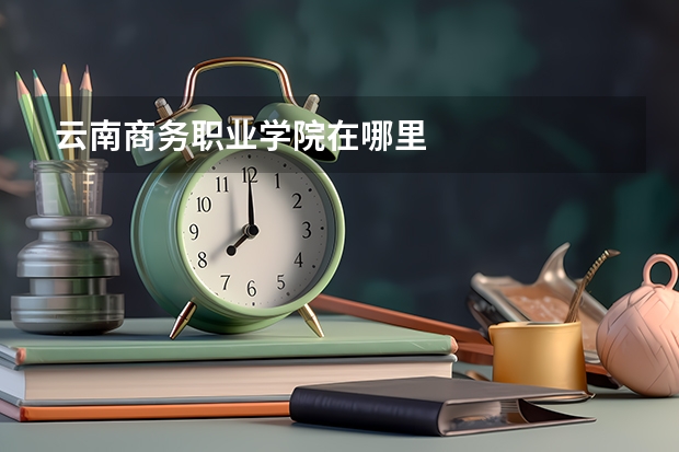 云南商务职业学院在哪里