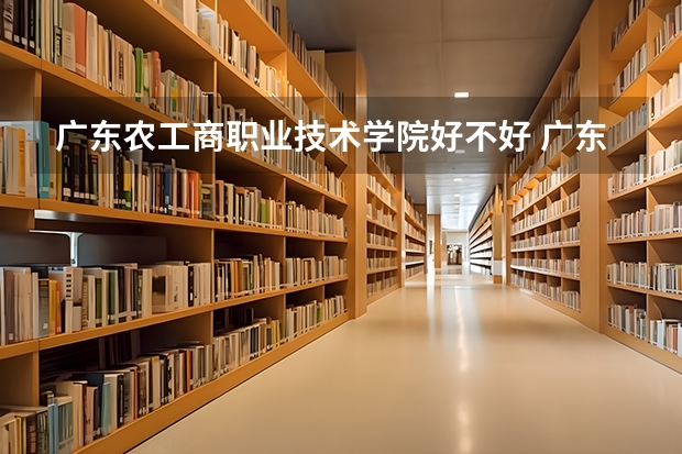 广东农工商职业技术学院好不好 广东女子职业技术学院教务处电话 附号码及其他联系方式 广东女子职业技术学院
