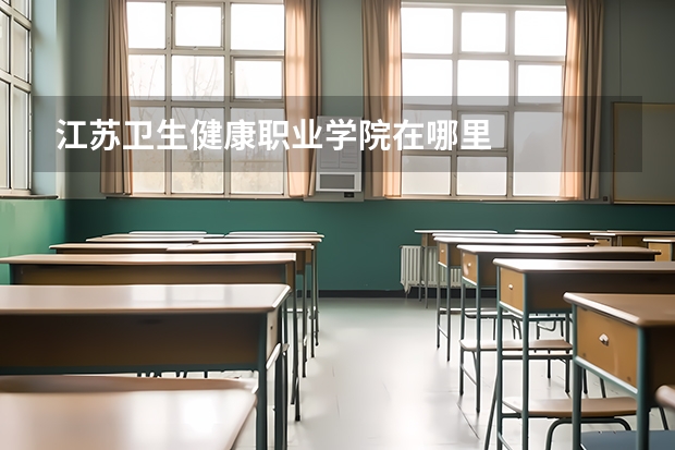 江苏卫生健康职业学院在哪里
