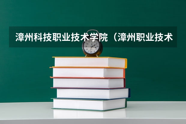 漳州科技职业技术学院（漳州职业技术学院地址）