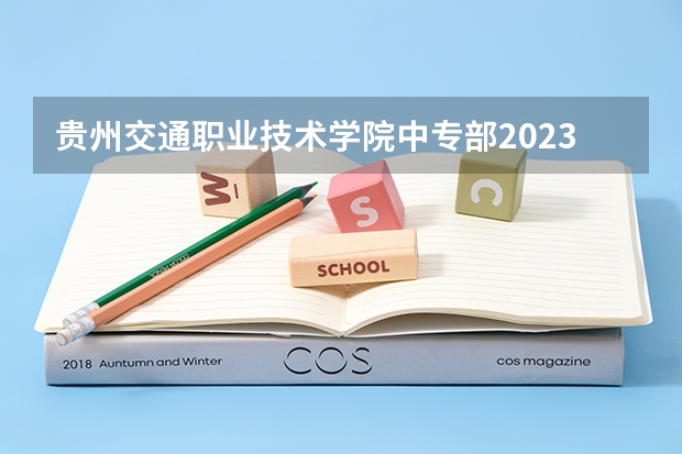 贵州交通职业技术学院中专部2023年地址在哪里