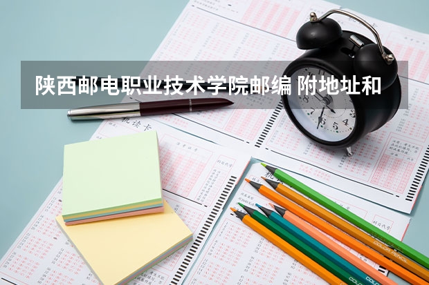 陕西邮电职业技术学院邮编 附地址和介绍 2022年榆林职业技术学院招生章程 西安职业技术学院邮编 附地址和介绍