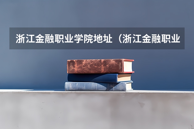 浙江金融职业学院地址（浙江金融职业学院周边交通）