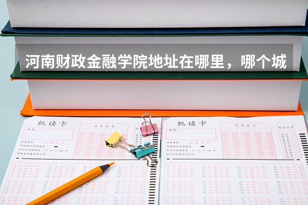 河南财政金融学院地址在哪里，哪个城市，哪个区？
