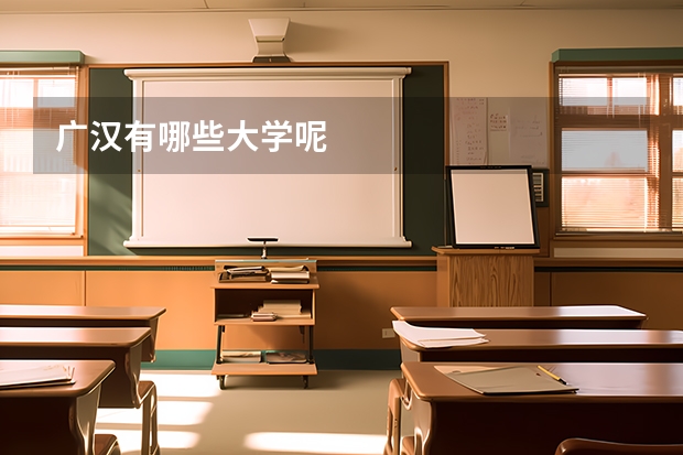 广汉有哪些大学呢