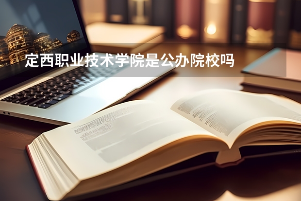 定西职业技术学院是公办院校吗
